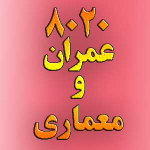 عکس محصول 8020 عمران و معماری