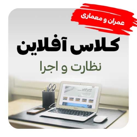 پکیج آموزش نظارت و اجرا معماری و عمران