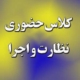 بنر کلاس حضوری نظارت و اجرا
