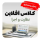 پکیج آموزش نظارت و اجرا معماری و عمران