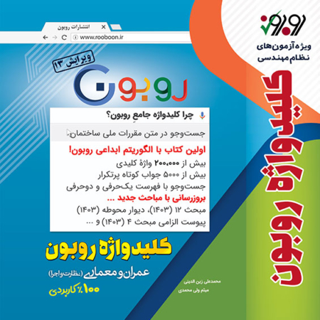 کلیدواژه روبون