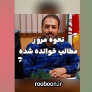 بنر مقاله نحوه مرور مطالب خوانده شده