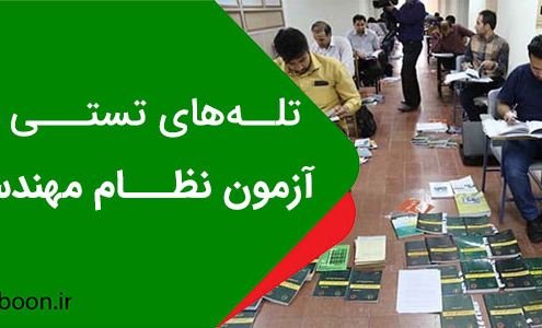 تله های تستی در آزمون نظام مهندسی