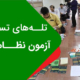 تله های تستی در آزمون نظام مهندسی
