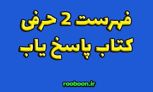 فهرست دو حرفی