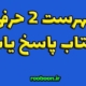 فهرست دو حرفی