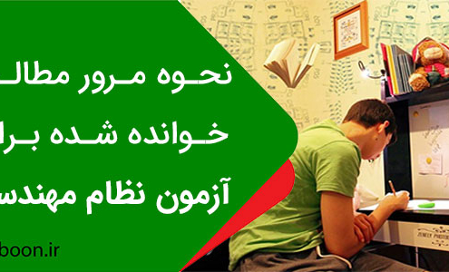 نحوه مرور مطالب خوانده شده برای آزمون نظام مهندسی