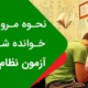 نحوه مرور مطالب خوانده شده برای آزمون نظام مهندسی