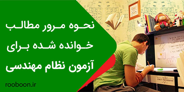 نحوه مرور مطالب خوانده شده برای آزمون نظام مهندسی