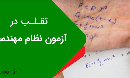 روش تقلب در آزمون نظام مهندسی
