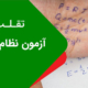 روش تقلب در آزمون نظام مهندسی
