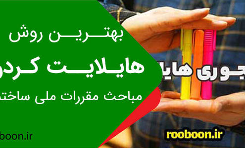 هایلایت کردن مباحث برای آزمون نظام مهندسی