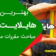 هایلایت کردن مباحث برای آزمون نظام مهندسی