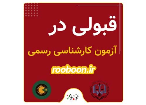 بنر مقاله قبولی در آزمون کارشناس رسمی دادگستری