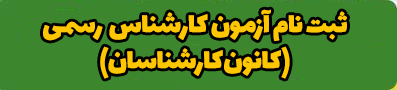 ثبت نام آزمون شورای عالی کارشناسان رسمی دادگستری