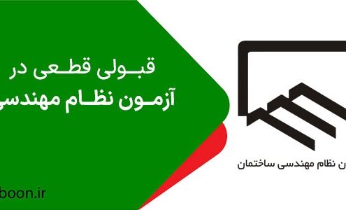 قبولی در آزمون نظام مهندسی