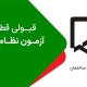 قبولی در آزمون نظام مهندسی