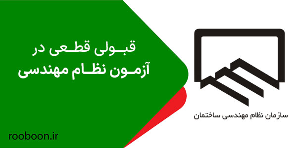 قبولی در آزمون نظام مهندسی