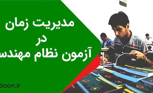مدیریت زمان در آزمون نظام مهندسی