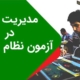 مدیریت زمان در آزمون نظام مهندسی