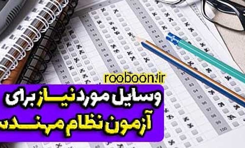 وسایل مورد نیاز آزمون نظام مهندسی