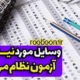 وسایل مورد نیاز آزمون نظام مهندسی