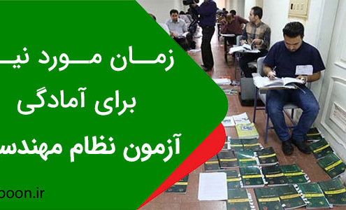 زمان مورد نیاز برای آمادگی آزمون نظام مهندسی