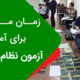 زمان مورد نیاز برای آمادگی آزمون نظام مهندسی