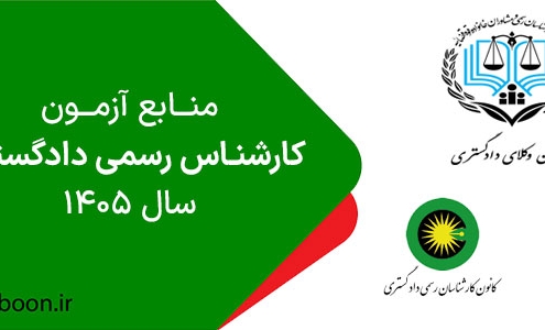 منابع آزمون کارشناس رسمی دادگستری