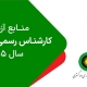 منابع آزمون کارشناس رسمی دادگستری