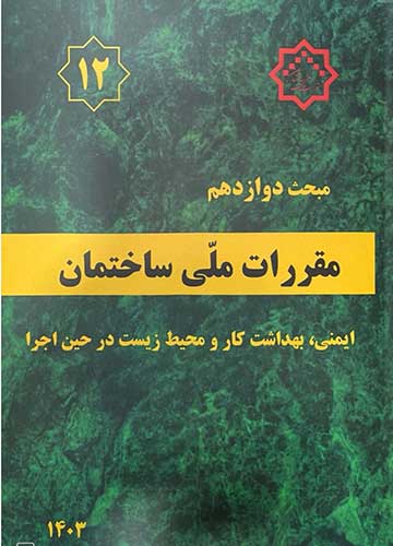 12 مبحث 12 مقررات ملی ساختمان