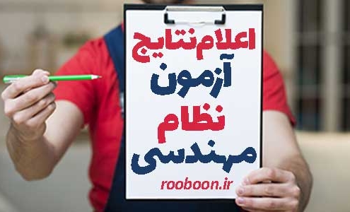 نتایج آزمون نظام مهندسی