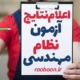 نتایج آزمون نظام مهندسی