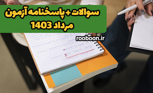 سوالات و پاسخنامه مرداد 1403