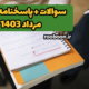 سوالات و پاسخنامه مرداد 1403