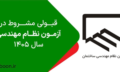 قبولی مشروط نظام مهندسی