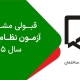 قبولی مشروط نظام مهندسی