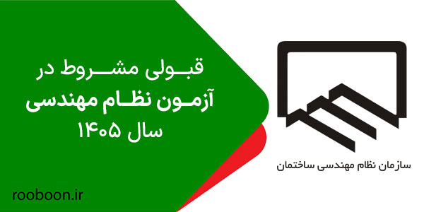 قبولی مشروط نظام مهندسی