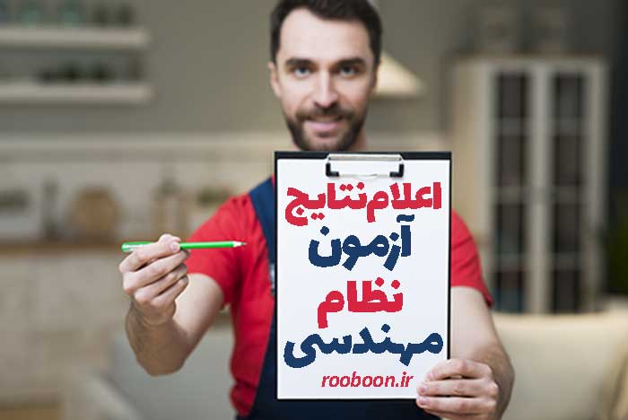 نتایج آزمون نظام مهندسی