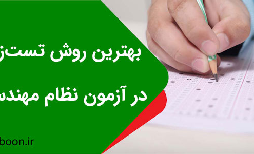 بهترین روش تست زنی در آزمون نظام مهندسی