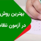 بهترین روش تست زنی در آزمون نظام مهندسی
