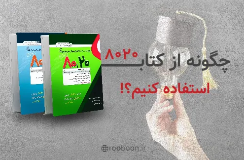 چگونه از کتاب 8020 استفاده کنیم؟