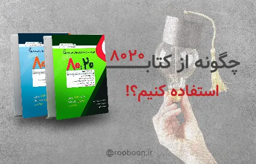 چگونه از کتاب 8020 استفاده کنیم؟