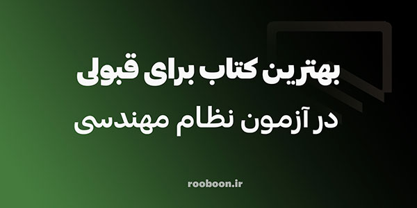 بهترین کتاب برای قبولی در آزمون نظام مهندسی