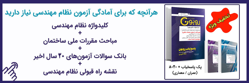 پک پاسخیاب 8020 روبون