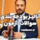بودجه بندی آزمون نظام مهندسی