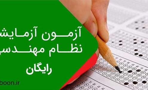 آزمون آزمایشی نظام مهندسی رایگان