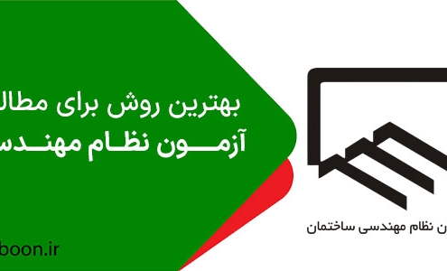 روش مطالعه برای آزمون نظام مهندسی