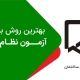 روش مطالعه برای آزمون نظام مهندسی