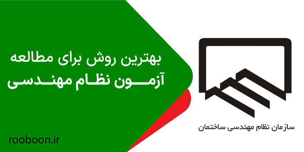 روش مطالعه برای آزمون نظام مهندسی